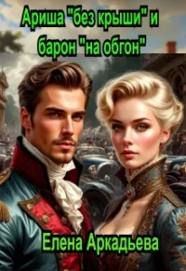 Ариша «без крыши» и барон «на обгон»