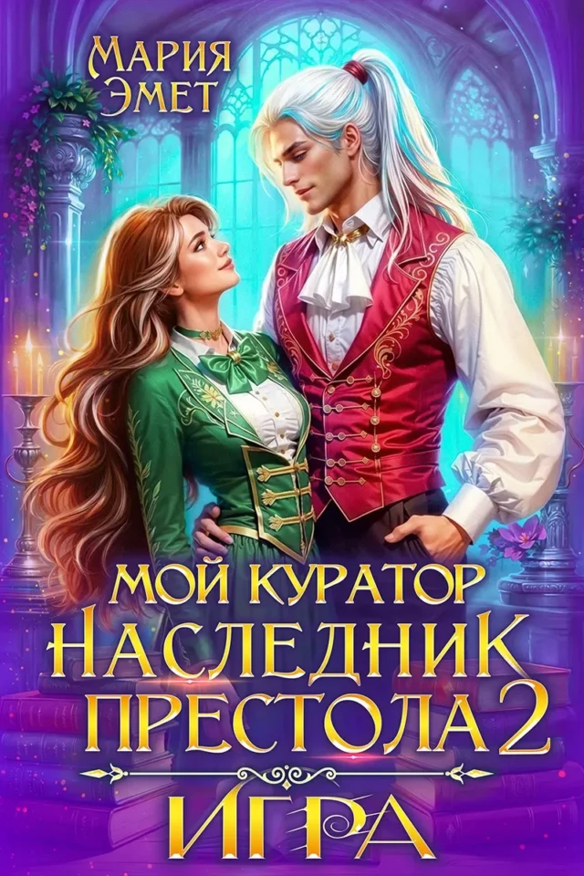 Мой куратор – наследник престола. Игра