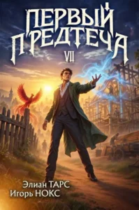 Первый Предтеча VII