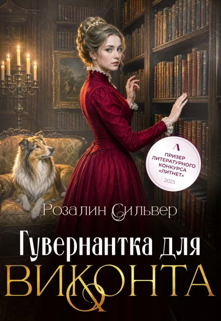 Гувернантка для виконта
