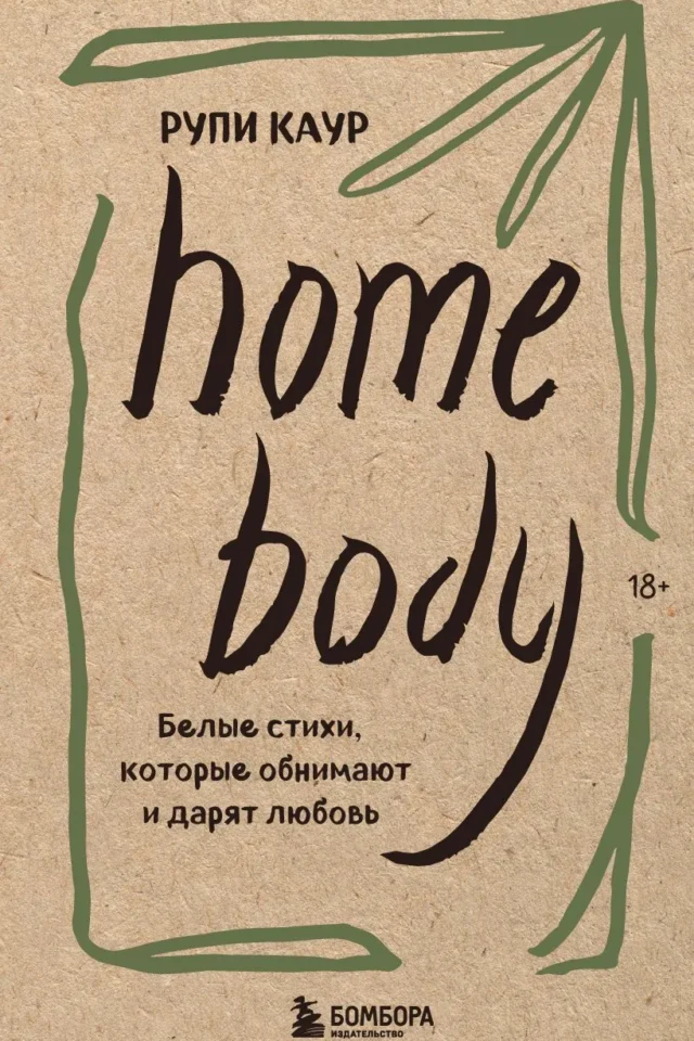 Home body. Белые стихи, которые обнимают и дарят любовь