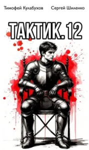 Тактик.12