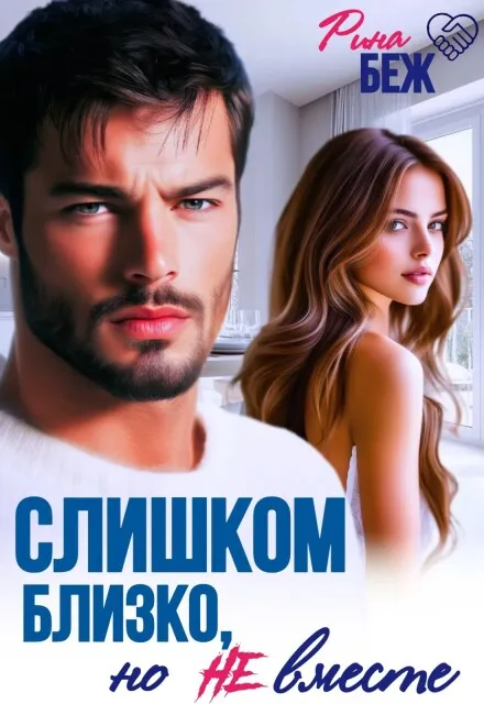 Слишком близко, но не вместе