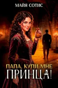 Папа, купи мне принца!