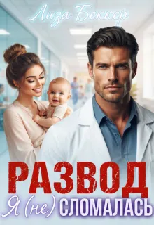 Развод. Я (не) сломалась