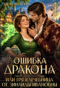Ошибка Дракона или грязелечебница от Зинаиды Ивановны