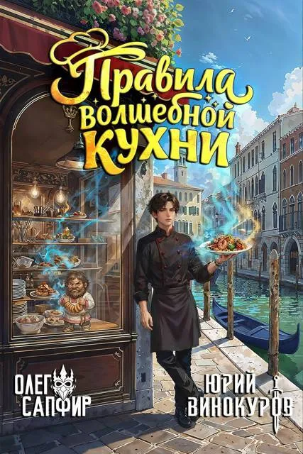 Правила волшебной кухни – 12