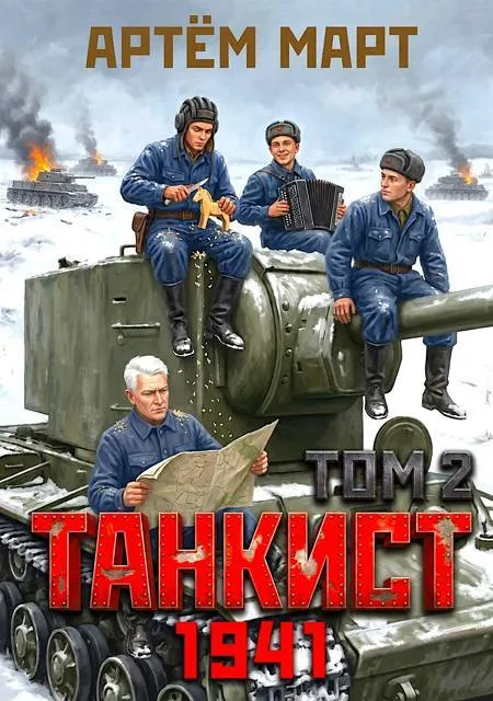 Танкист. 1941. Том 2