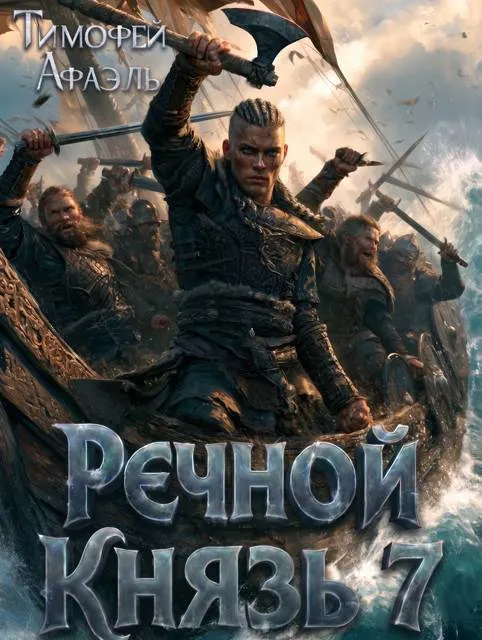 Речной князь 7