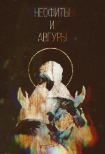 Неофиты и Авгуры