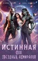 Истинная для звездных адмиралов