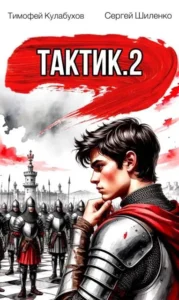 Тактик.2