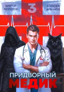 Придворный Медик. Том 3