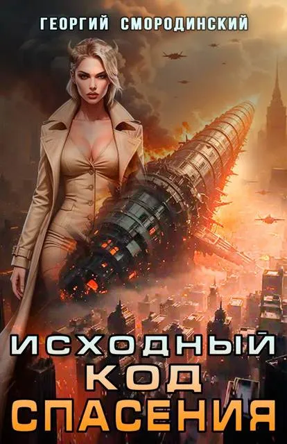 Исходный код спасения