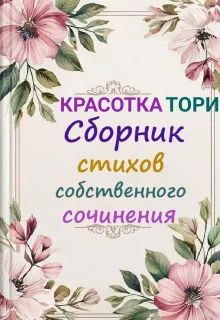 Сборник стихов собственного сочинения