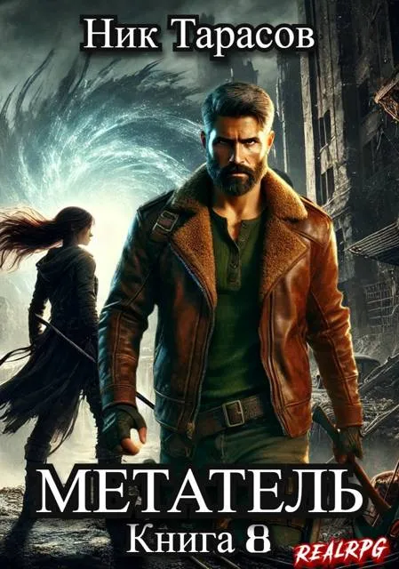 Метатель. Книга 8