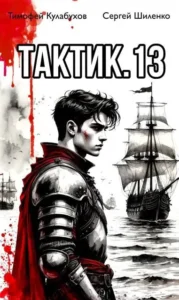Тактик.13