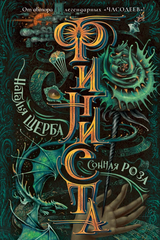 Сонная роза