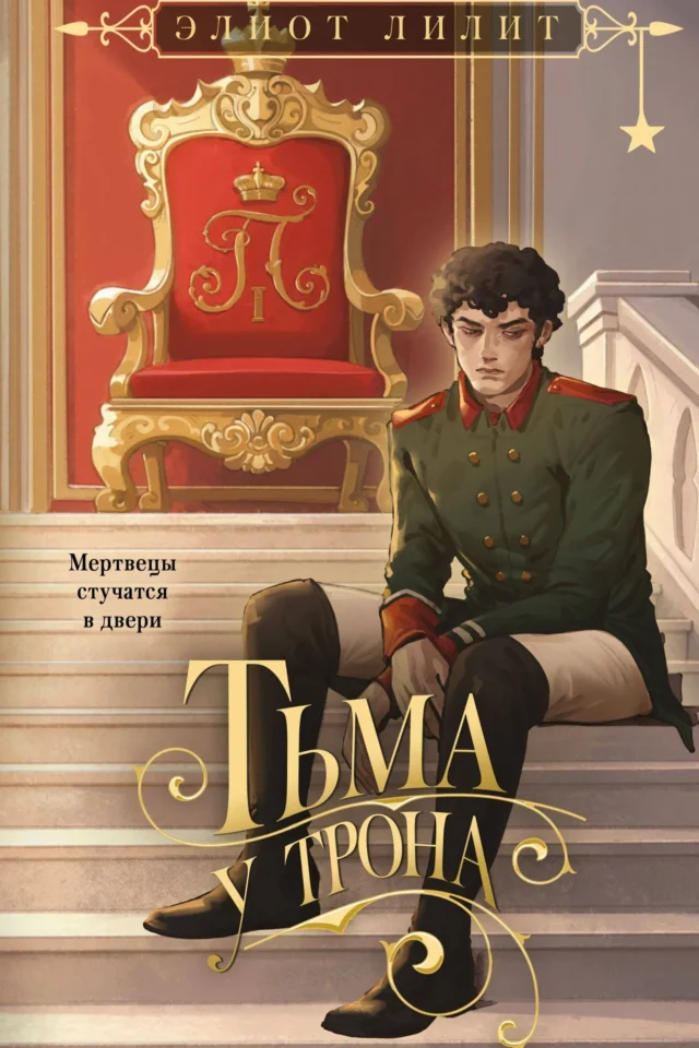 Тьма у трона