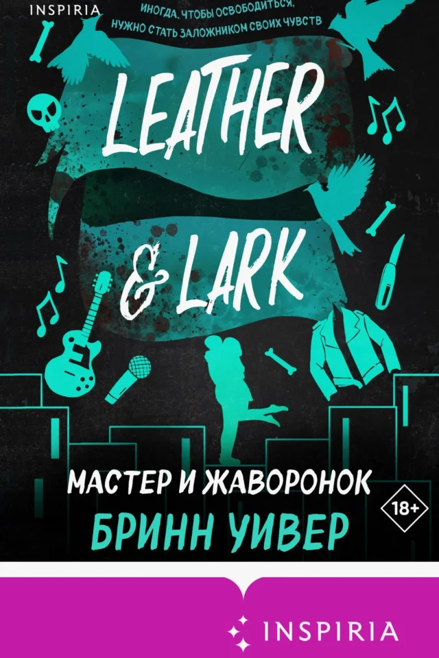 Мастер и Жаворонок