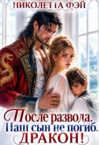 После развода. Наш сын не погиб, дракон!