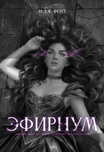 Эфирнум
