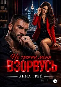 Не трогай меня Взорвусь