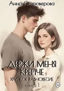 Держи меня крепче. Хрупкое равновесие. Книга 1