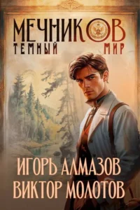 Мечников. Том 6. Темный мир