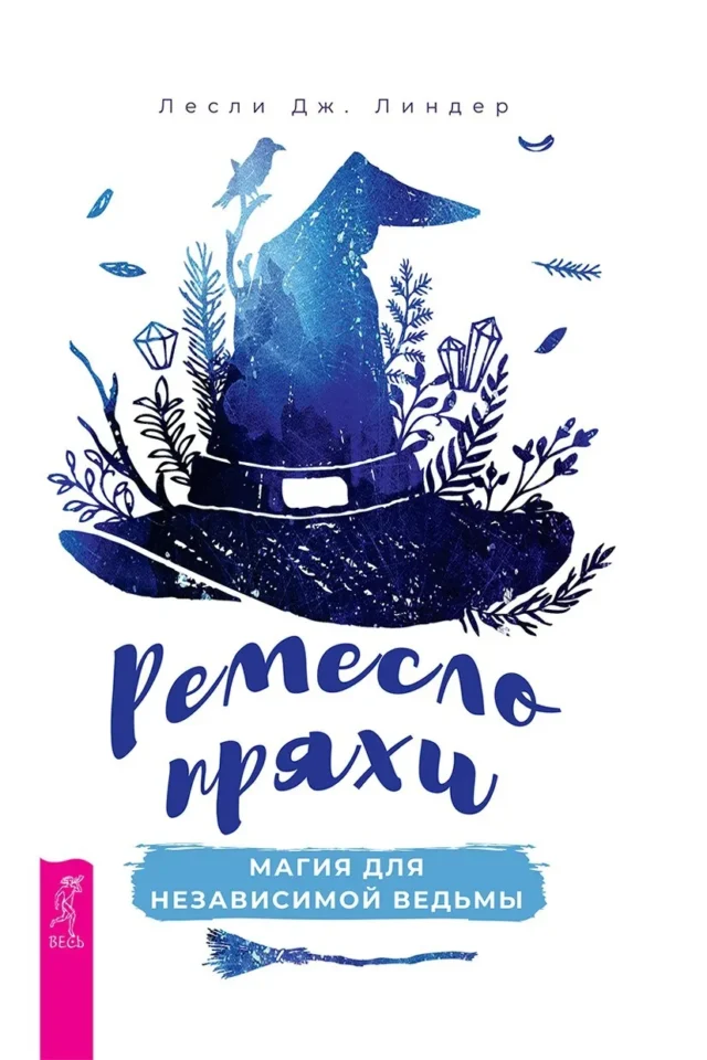 Ремесло пряхи: магия для независимой ведьмы