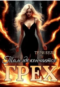 Там, где кончается грех