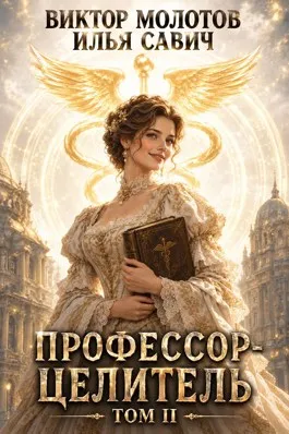 Профессор-целитель 2