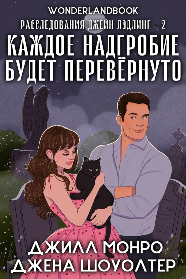 Каждое надгробие будет перевернуто