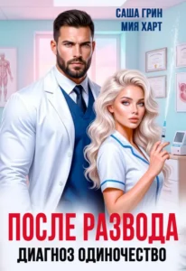После развода. Диагноз одиночество