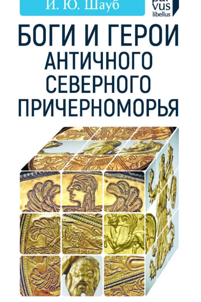 Боги и герои античного Северного Причерноморья