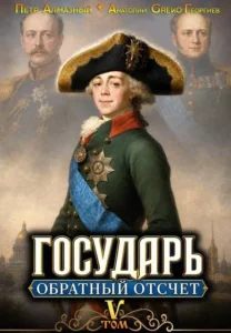 Государь. Обратный отсчет – 5