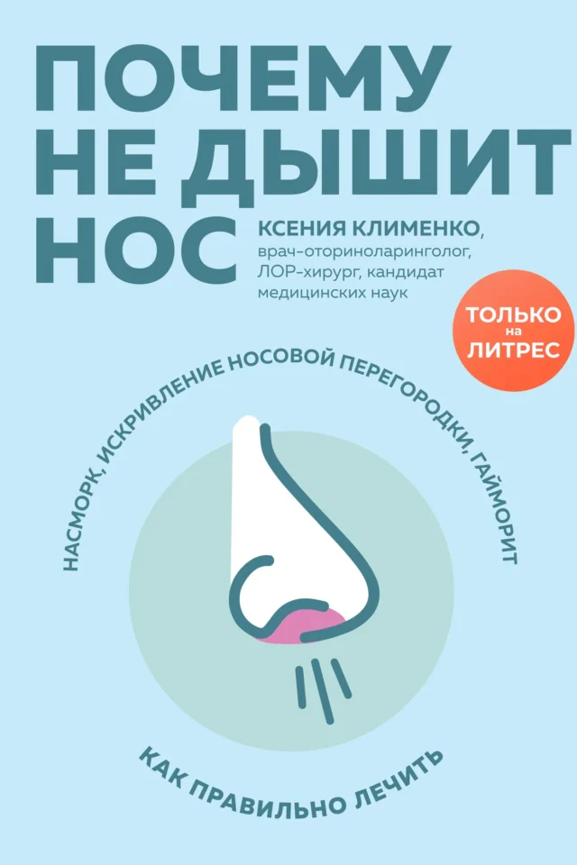 Почему не дышит нос. Насморк, искривление носовой перегородки, гайморит – как правильно лечить