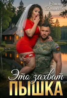 Это захват, Пышка