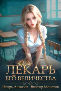 Лекарь Его Величества. Том 4