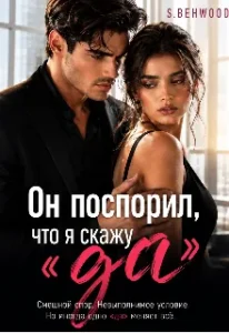 Он поспорил что я скажу «да»