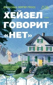 Хейзел говорит «нет»