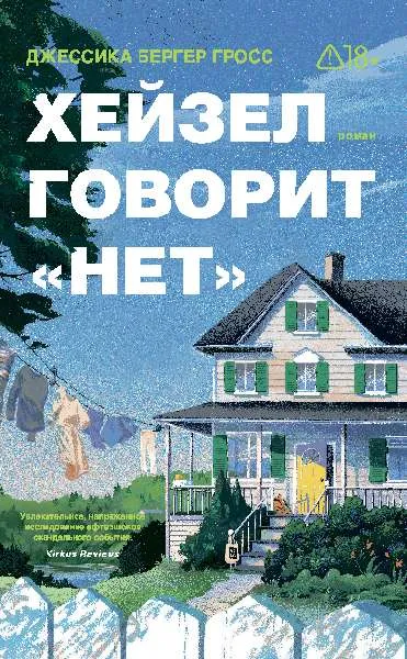 Хейзел говорит «нет»