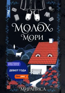 Молох Мори