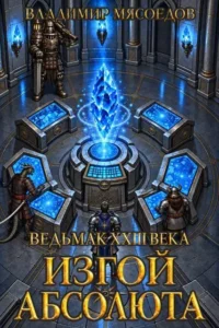 Ведьмак 23го века. Изгой абсолюта