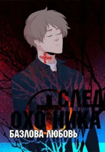 След Охотника
