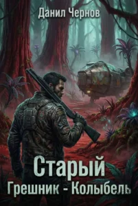 Старый Грешник — Колыбель