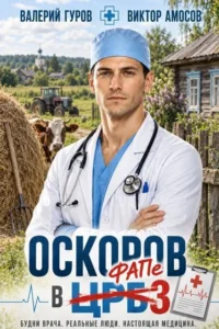 Оскоров в ФАПе
