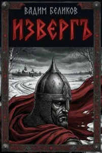 Изверг