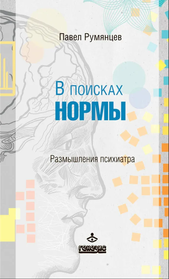 В поисках нормы. Размышления психиатра