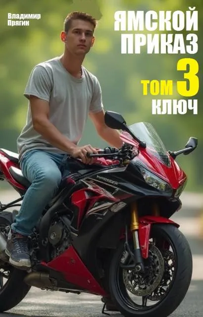 Ямской приказ. Том 3. Ключ